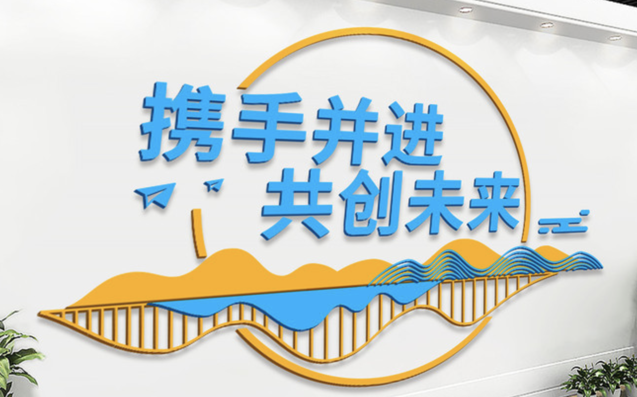 攜手并進(jìn)共創(chuàng)未來企業(yè)文化墻